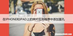 如何在iPhone、iPad和Mac上的照片应用程序中添加面孔