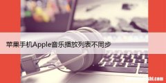 MAC电脑修复方法 苹果手机Apple音乐播放列表不同步