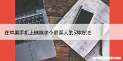 在苹果手机上删除多个联系人的5种方法