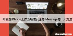 修复在iPhone上作为短信发送的iMessage的十大方法