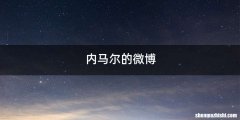 内马尔的微博