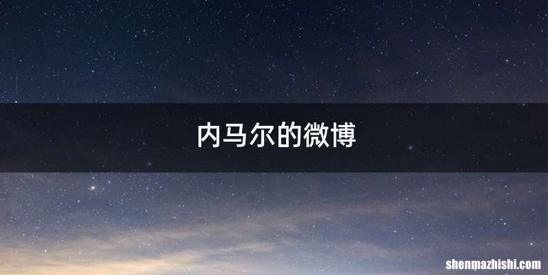 内马尔的微博