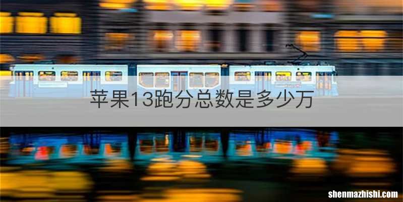 苹果13跑分总数是多少万