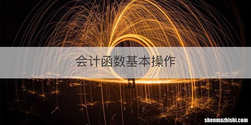 会计函数基本操作