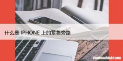 如何在iPhone上打开紧急旁路以允许免打扰中的特定通知