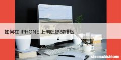 如何在iPhone上的提醒应用程序中创建和使用模板