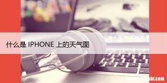 如何在iPhone和iPad上使用隐藏的天气图