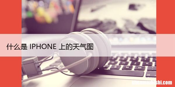 如何在iPhone和iPad上使用隐藏的天气图