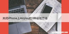 关闭iPhone上Airplay的3种设置方法