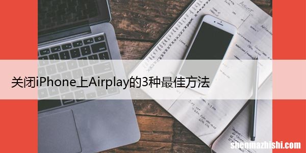 关闭iPhone上Airplay的3种设置方法