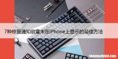 7种修复通知徽章未在iPhone上显示的最佳方法