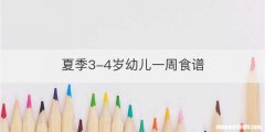 夏季3-4岁幼儿一周食谱