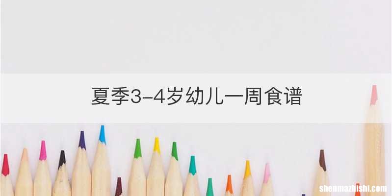 夏季3-4岁幼儿一周食谱