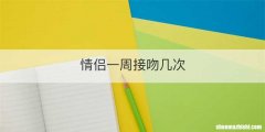 情侣一周接吻几次