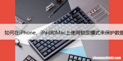 如何在iPhone、iPad和Mac上使用锁定模式来保护数据