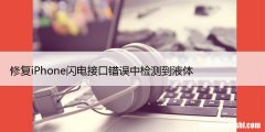 6种方法 修复iPhone闪电接口错误中检测到液体
