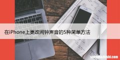 在iPhone上更改闹钟声音的5种简单方法