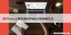 如何关闭iPhone和iPad上的深色模式：8种简单方法