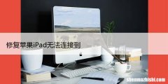 修复苹果iPad无法连接到Windows电脑的9大方法