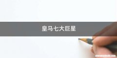 皇马七大巨星