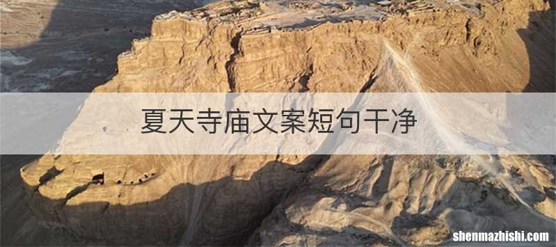 夏天寺庙文案短句干净