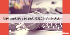 在iPhone和iPad上扫描和签署文件的三种方式