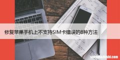 修复苹果手机上不支持SIM卡错误的8种方法