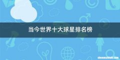 当今世界十大球星排名榜