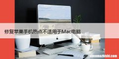 修复苹果手机热点不适用于Mac电脑，11种方法