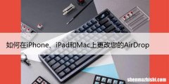 如何在iPhone、iPad和Mac上更改您的AirDrop名称