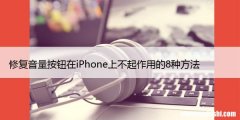 修复音量按钮在iPhone上不起作用的8种方法