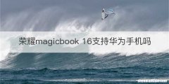 荣耀magicbook 16支持华为手机吗