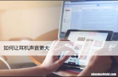 让耳机声音变大的方法 如何让电脑耳机声音更大