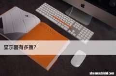 显示器有多重？游戏和普通显示器的区别
