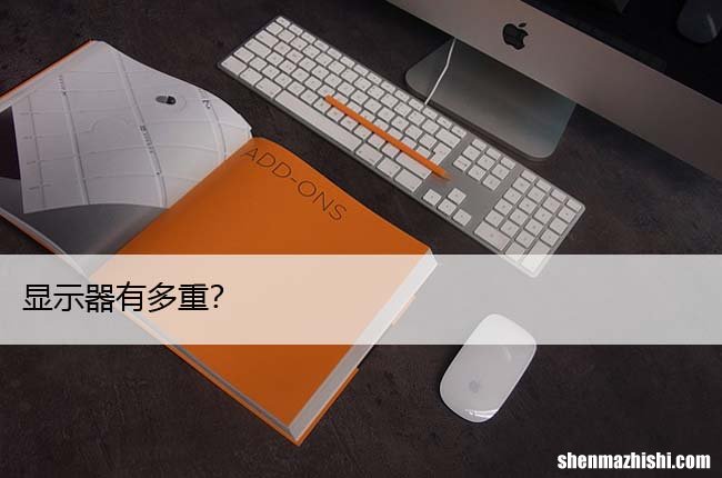 显示器有多重？游戏和普通显示器的区别