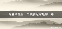 阿森纳最后一个联赛冠军是哪一年