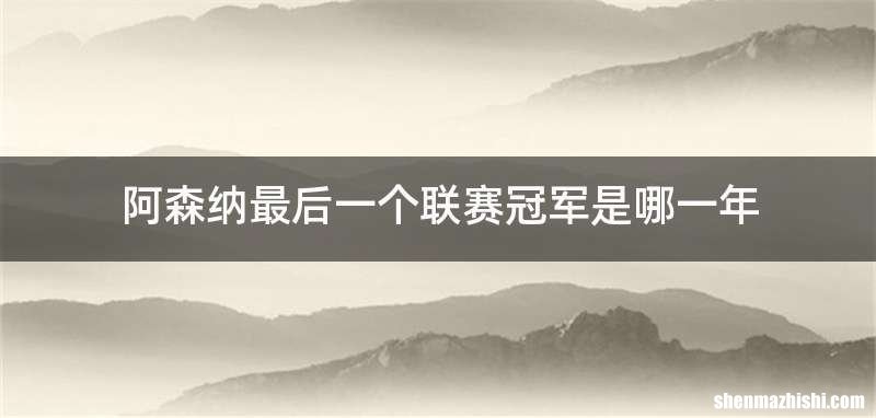 阿森纳最后一个联赛冠军是哪一年