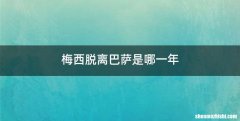 梅西脱离巴萨是哪一年