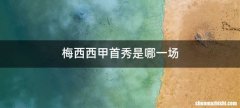 梅西西甲首秀是哪一场
