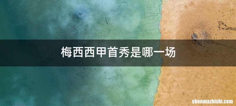 梅西西甲首秀是哪一场