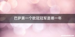 巴萨第一个欧冠冠军是哪一年