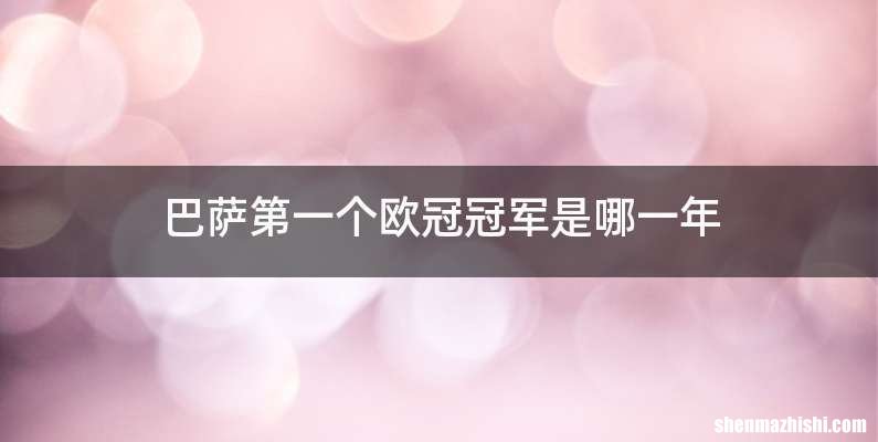 巴萨第一个欧冠冠军是哪一年