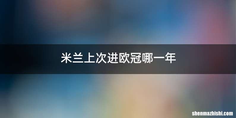 米兰上次进欧冠哪一年