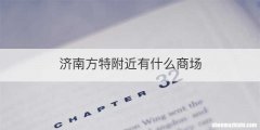 济南方特附近有什么商场