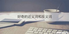 好奇的近义词和反义词