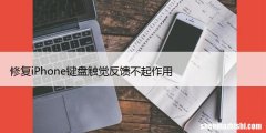 修复iPhone键盘触觉反馈不起作用，5种方法