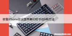修复iPhone在设置苹果ID时卡住6种方法