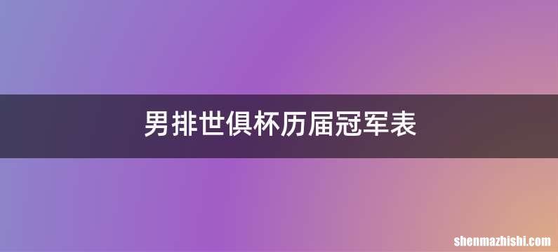 男排世俱杯历届冠军表