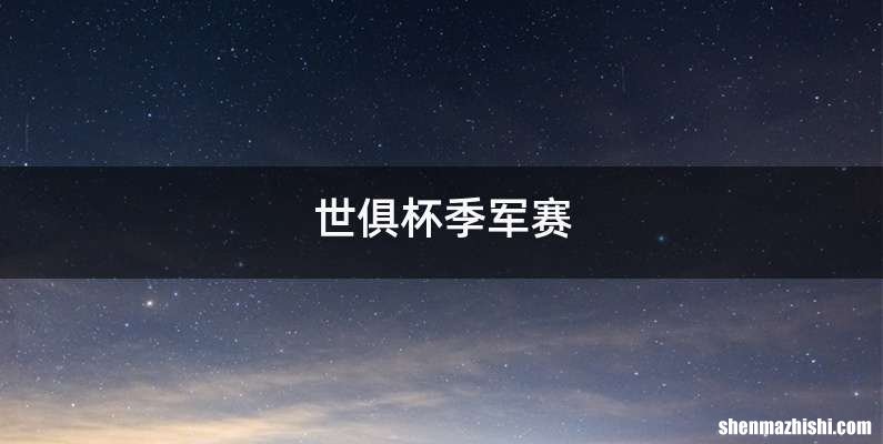 世俱杯季军赛