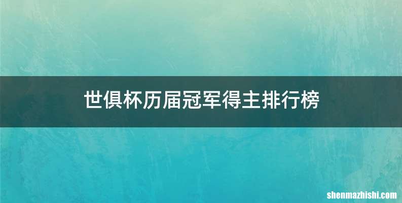 世俱杯历届冠军得主排行榜